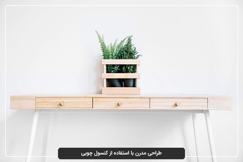 طراحی مدرن با استفاده از کنسول چوبی